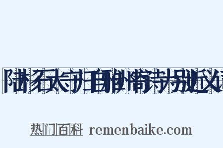 陆杉石太守归自雅州寄诗为别近义词是什么意思的图片